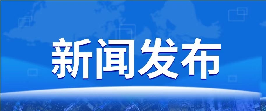 【新闻发布】上半年全盟经济稳中向好