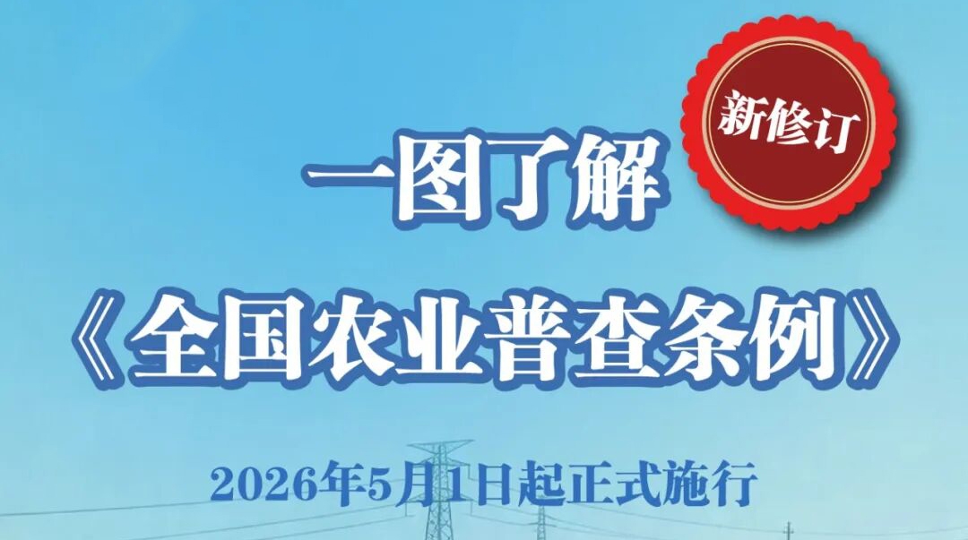 一图读懂丨人手一份！新修订《全国农业普查条例》5月1日起施行