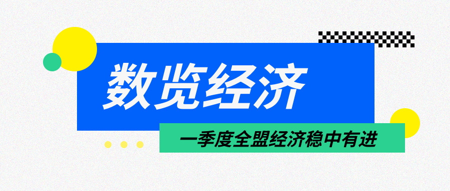 【数览经济】一季度全盟经济稳中有进