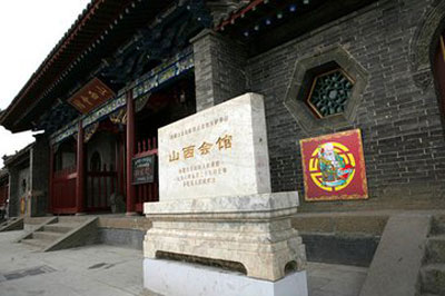 山西会馆