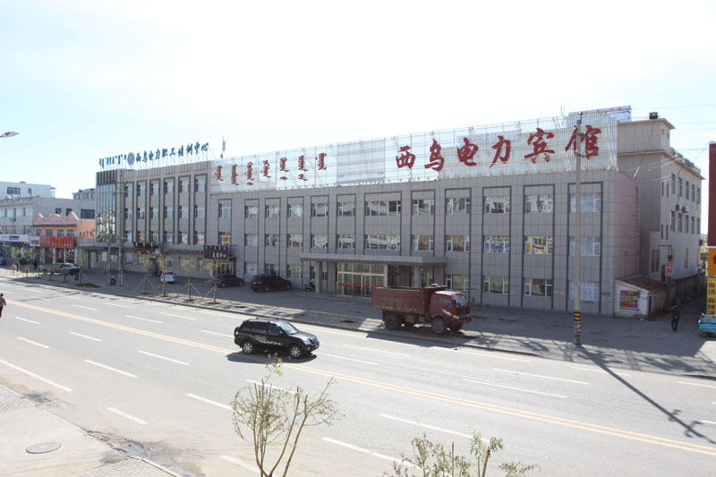 西乌旗电力宾馆