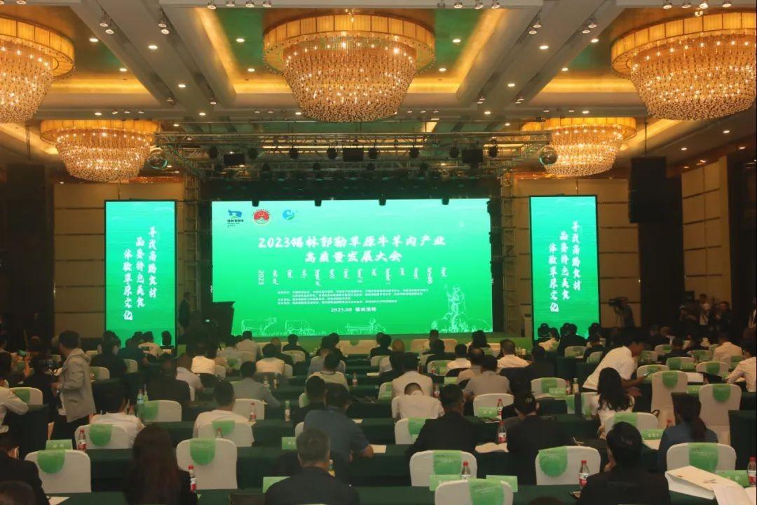 2023锡林郭勒草原牛羊肉产业高质量发展大会暨草原牛羊肉产销对接会在锡林浩特举行