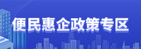 便民惠企政策专区