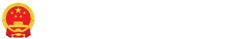 锡林郭勒盟政府信息公开网