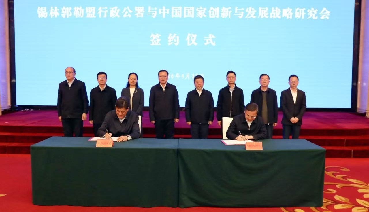锡林郭勒盟行署与中国国家创新与发展战略研究会签署合作协议