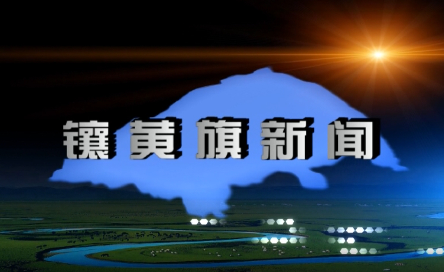 镶黄旗新闻(2026年5月7日)