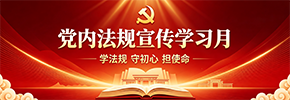党内法规宣传学习月