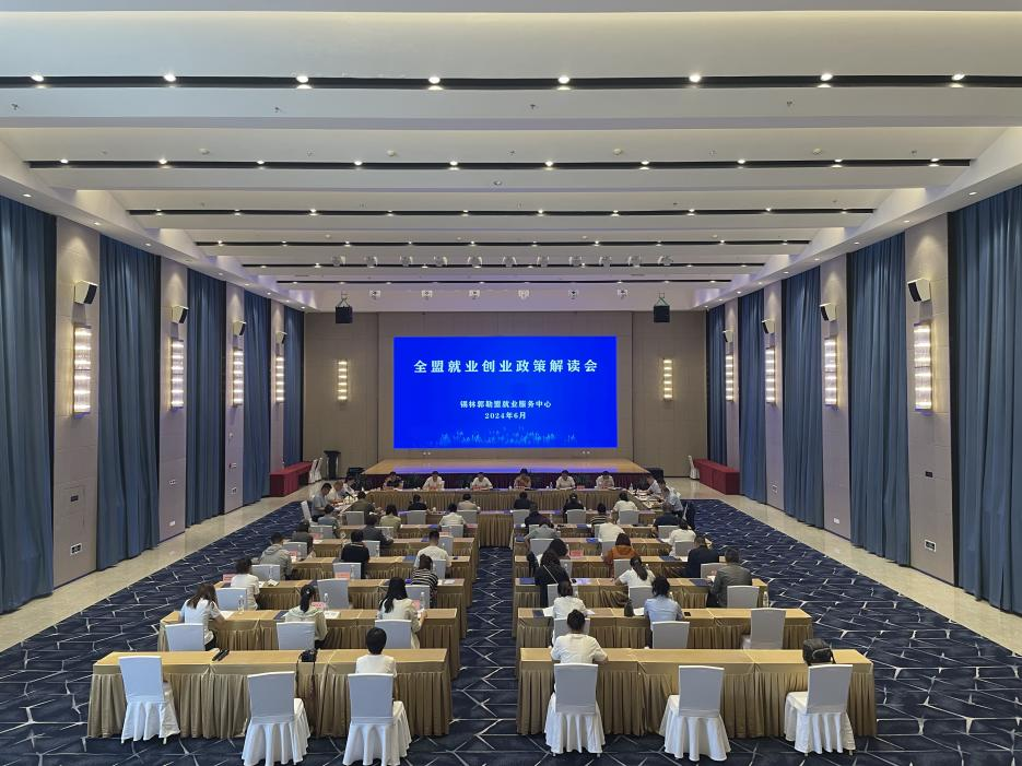 全盟就业创业政策解读会成功举办
