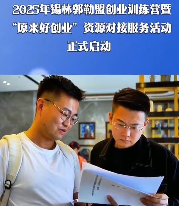 2025年锡林郭勒盟创业训练营暨“源来好创业”资源对接服务活动正式启动