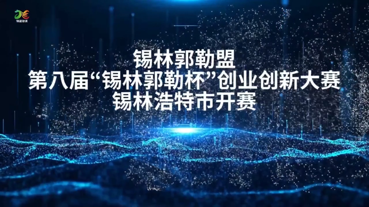 锡林郭勒盟第八届“锡林郭勒杯创业创新大赛锡林浩特市开赛
