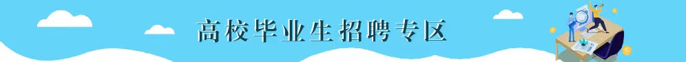 高校毕业生招聘专区（该功能正在更新，敬请期待！）