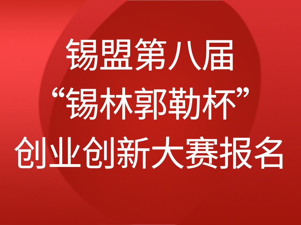 锡林郭勒盟就业服务中心关于第八届“锡林郭勒杯”创业创新大赛的预通知