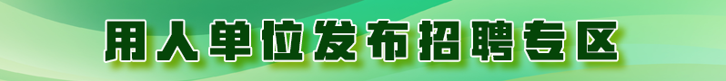 高校毕业生招聘专区（该功能正在更新，敬请期待！）
